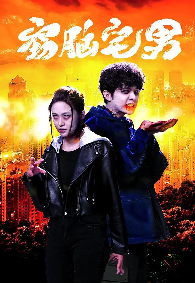 《窃脑宅男》:当技术宅入侵你的梦境,是救赎还是噩梦?一场关于隐私与欲望的烧脑之旅!